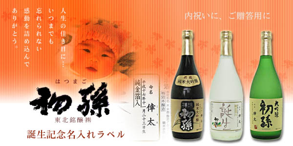 初孫 はつまご 誕生 ラベル名入れサービス専用ページ 日本酒 山形の地酒通販うめかわ