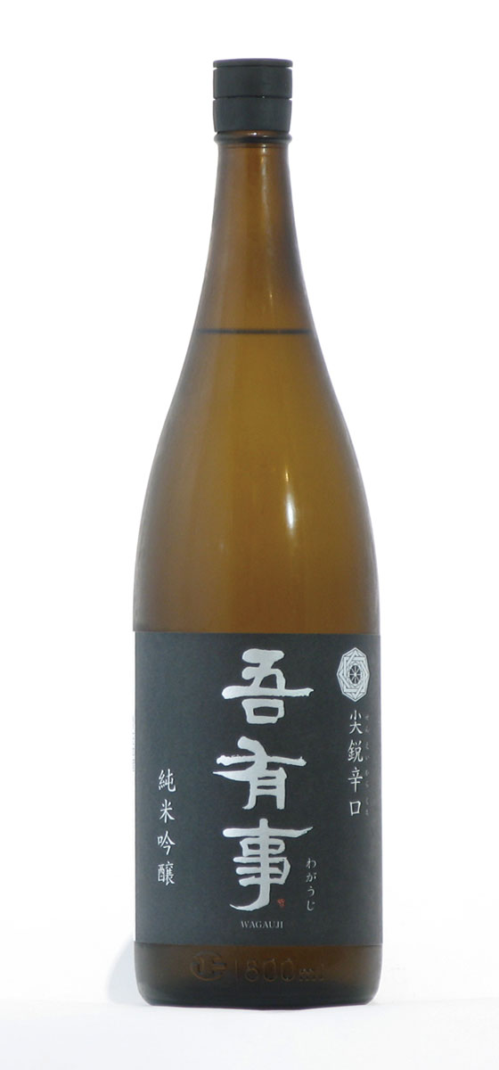 吾有事　尖鋭辛口