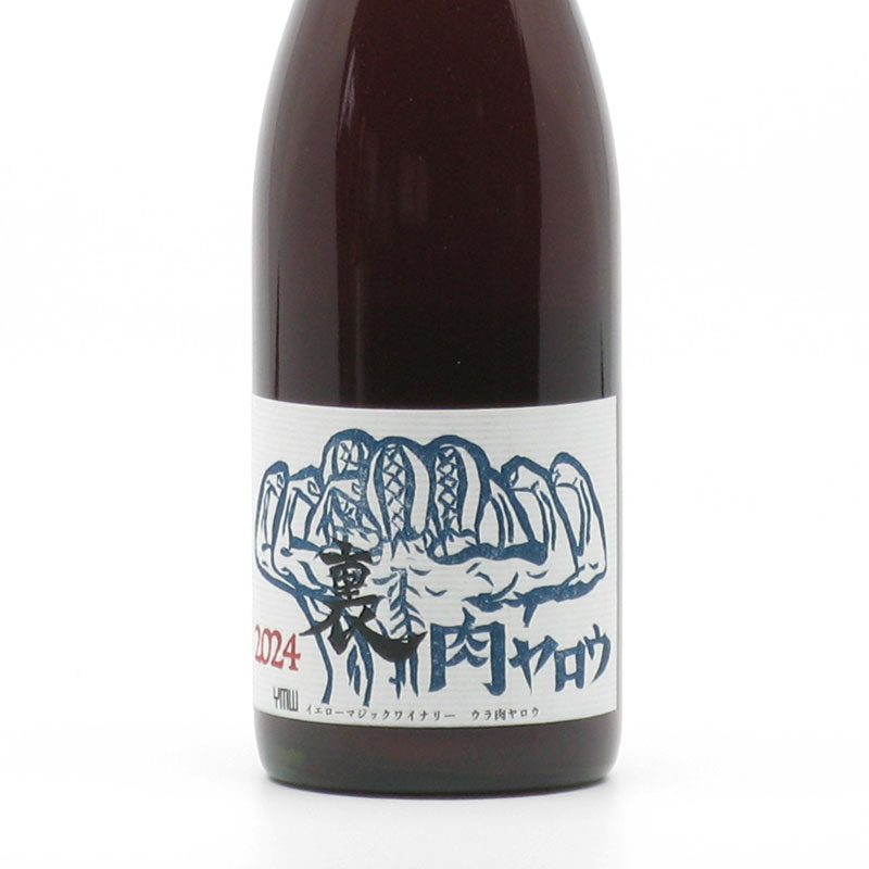 イエローマジックワイナリー 裏肉ヤロウ 2024 | 日本酒 | 山形の地酒