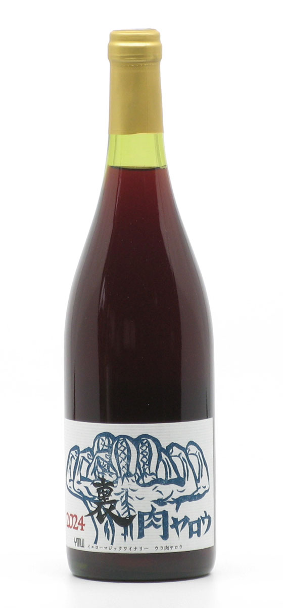 イエローマジックワイナリー　裏肉ヤロウ　 2024