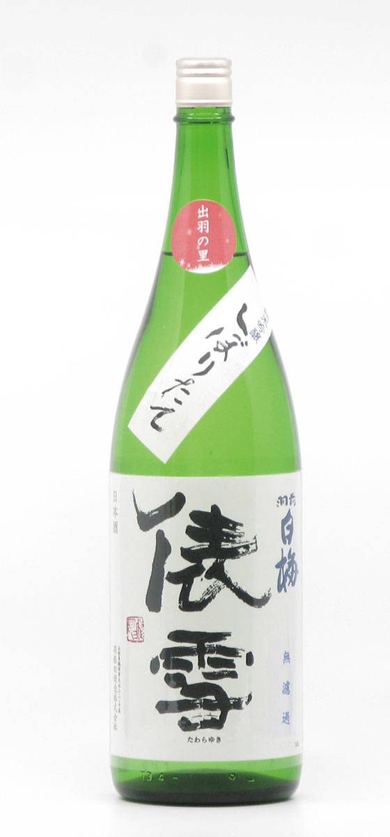 羽根田酒造　俵雪　純米吟醸　無濾過　しぼりたて生