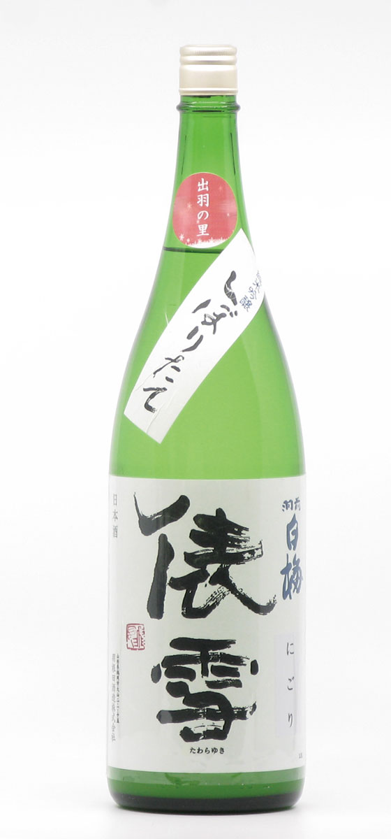 羽根田酒造　俵雪　純米吟醸　にごり　しぼりたて生