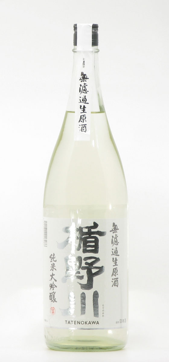 楯の川酒造 楯野川 無濾過生原酒