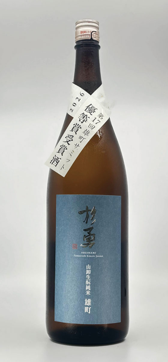 杉勇蕨岡酒造場 杉勇 山卸きもと 純米 雄町