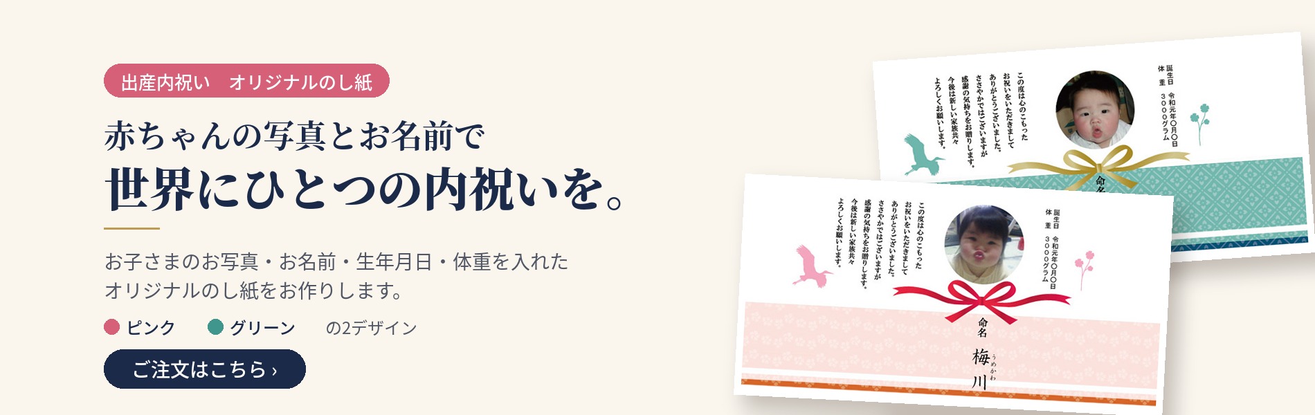 出産内祝い 赤ちゃんの写真とお名前入りオリジナルのし紙